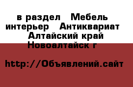  в раздел : Мебель, интерьер » Антиквариат . Алтайский край,Новоалтайск г.